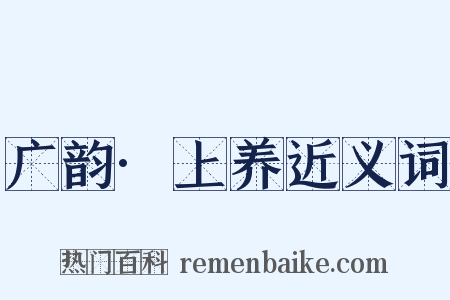 广韵·上养近义词是什么意思的图片